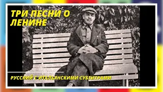 Три песни о Ленине I Документальный фильм I Русский с итальянскими субтитрами I Doc Russo sub Ita