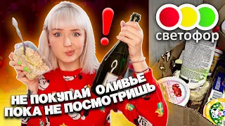 ТЕСТ САМОЙ ДЕШЕВОЙ ЕДЫ из МАГАЗИНА СВЕТОФОР НА НОВЫЙ ГОД!🚦ЗАЧЕМ ТАКОЕ ПРОДАЮТ?  🙀🙀🙀