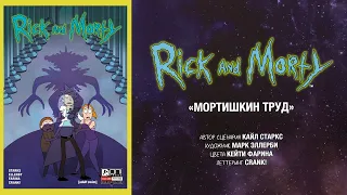 Рик и Морти - МОРТИшкин труд. Видеокомикс (Озвучка комикса)