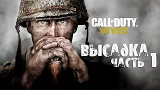 ПРОХОЖДЕНИЕ CALL of DUTY: WWII 2  Часть-1 ДЕНЬ ВЫСАДКИ