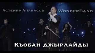 Астемир Апанасов feat WonderBand acapella - Къобан Джырлайды