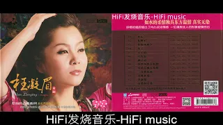 HiFi发烧音乐-童丽《枉凝眉》头版限量编号24K金碟