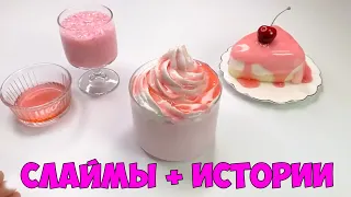 Слаймы + Смешные Истории