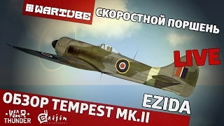 Обзор Tempest MK.II "Скоростной поршень" | War Thunder