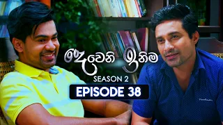 Deweni Inima (දෙවෙනි ඉනිම) | Season 02 | Episode 38 | 29th November 2023