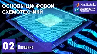 Основы цифровой схемотехники. 02. Введение