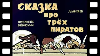 Диафильм "Сказка про трёх пиратов" (сказка) ♫