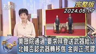 【1200完整版】美眾院通過 要求拜登送武器給以 北韓否認武器轉移俄 金與正:荒謬｜吳安琪｜FOCUS國際話題20240517 @tvbsfocus