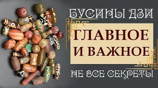 БУСИНЫ ДЗИ. ПРАКТИЧЕСКАЯ ИНФОРМАЦИЯ. ЧТО САМОГО ВАЖНОГО ВЫ ДОЛЖНЫ ЗНАТЬ О БУСИНАХ ДЗИ (DZI BEADS)