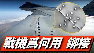 為什麼戰機蒙皮用百萬顆鉚釘連接？F-22、F-35同為五代戰機，F-35表面基本看不出鉚釘痕跡！鉚接對比焊接有什麼優勢？#凸頭型鉚釘#半圓頭鉚釘#扁圓頭鉚釘#平錐頭鉚釘#扁平頭鉚釘#半埋頭鉚釘