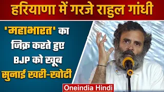 Bharat Jodo Yatra: Haryana में गरजे Rahul Gandhi, BJP को सुनाई खूब खरी-खोटी | वनइंडिया हिंदी