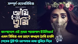 Ami Ki Tumi ( আমি কি তুমি ) Webseries Explained। বাংলাদেশের মাথানষ্ট করা সাইন্স ফিকশন সিরিজ। Vicky