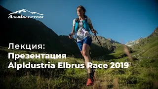 Презентация AlpIndustria Elbrus Race 2019
