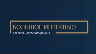 Большое интервью с главой Советского района Евгением Буренковым. ТК «Первый Советский»