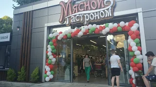 #СочиДагомыс Открыли  "Мясной Гастроном"ЦЕНЫ .//Отдых на МОРЕ СЕГОДНЯ! #Самоесинеевмире