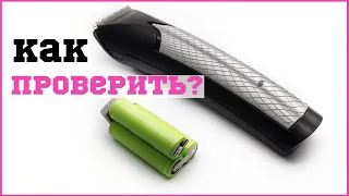 Нужна ли замена аккумулятора в машинке для стрижки волос?  Как проверить самостоятельно аккумулятор