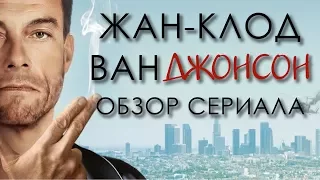 ЖАН-КЛОД ВАН ДЖОНСОН "JEAN-CLAUDE VAN JOHNSON" ОБЗОР СЕРИАЛА