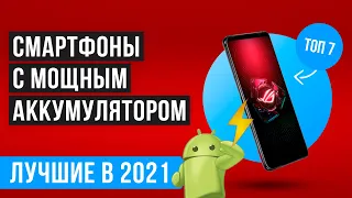 ТОП 7 лучших смартфонов с мощным аккумулятором в 2021 году 🎯 Как выбрать телефон с хорошей батареей?