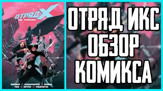 Обзор комикса Отряд Икс Книга 1 | Uncanny X-Force