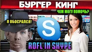 ГЛАД ВАЛАКАС ПОКУШАЛ В БУРГЕР КИНГЕ И ОБОСРАЛСЯ! (ROFL IN SKYPE)