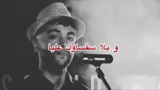 إذا سقساوك عليا معليش قولي ماشي بنادم مسكين يبغي فوق اللازم (Nensak Dra3 Lyrics)