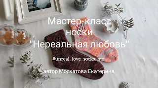 Мастер-класс носки "Нереальная любовь" 💕 #unreal_love_socks_me  Узор сердечки, мысок "тропинка" 💕