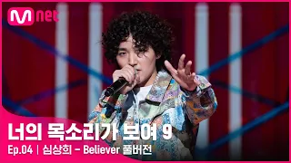 [너목보9/풀버전] ♬ 심상희 - Believer | 매주 토요일 밤 10시 40분#너의목소리가보여9 EP.4