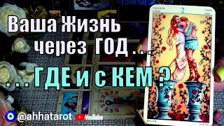 💯ПРАВДА О ВАШЕЙ СУДЬБЕ!🔮ЧТО ВАС ЖДЁТ ЧЕРЕЗ 1 ГОД? 🍀♥️ Гадание Таро