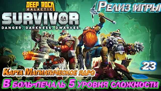 Deep Rock Galactic Survivor В боль - печаль 5 уровня - 4. Карта магматическое ядро. Эпизод 23