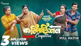 Competition | কম্পিটিশন | Ahona Rahman | Farhad Babu | Mehedi Hassan Hridoy | New Bangla Natok 2024