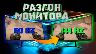 РАЗГОН МОНИТОРА | КАК УВЕЛИЧИТЬ FPS В ИГРАХ? | ПЛАВНАЯ КАРТИНКА