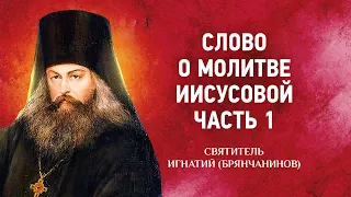 15 Слово о молитве Иисусовой, часть 1 — Аскетические опыты Т2 — Игнатий Брянчанинов