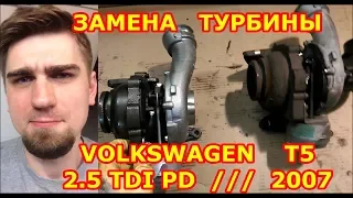 ЗАМЕНА ТУРБИНЫ / VOLKSWAGEN T5 - ФОЛЬКСВАГЕН Т5 / 2.5TDI PD / 2007 / REPLACING THE TURBOCHARGER