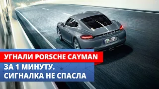 Угон Porsche Cayman | Почему не спасла сигнализация?