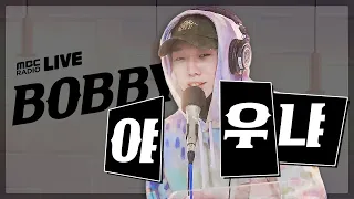 [LIVE] BOBBY - 야 우냐 (U MAD) / 전효성의 꿈꾸는 라디오 MBC210204 방송