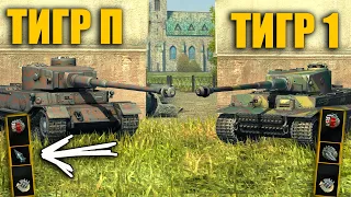 ЧТО ТЕПЕРЬ ЛУЧШЕ ТИГР П или ТИГР 1 Wot BLITZ