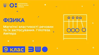 9 клас. Фізика. Магнітні властивості речовин та їх застосування. Гіпотеза Ампера