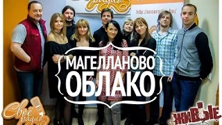 Магелланово Облако - концерт на Своем радио, программа "Живые" 22 11 2016