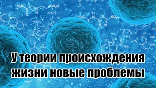 У теории происхождения жизни новые проблемы