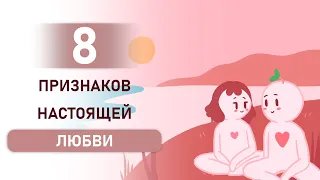 8 ПРИЗНАКОВ НАСТОЯЩЕЙ ЛЮБВИ