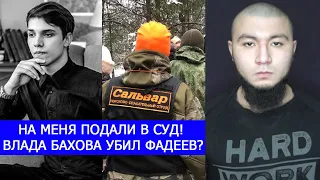 САЛЬВАР ИЗ-ЗА ВЛАДА БАХОВА ПОДАЁТ НА МЕНЯ В СУД! ФАДЕЕВ УБИЙЦА?