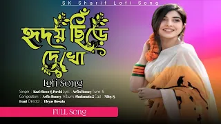 Hridoy Chire Dekho Lofi Song 2024 | হৃদয় ছিঁড়ে দেখো লফি গান 2024 | Kazi Shovo & Porshi | 🎵🎼🎧.