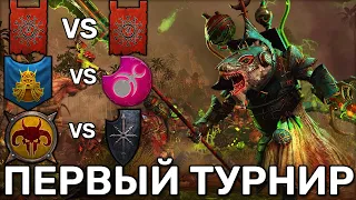 Участие на первом турнире доминации в БИ 1/16 | Total War Warhammer 3 | 1 vs 1 сетевые | Доминация