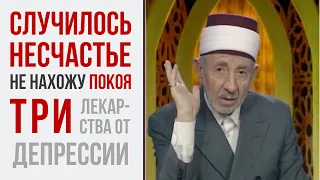 Депрессия у мусульманина. Как перестать беспокоиться? Что такое мирская жизнь? | Рамадан аль-Буты