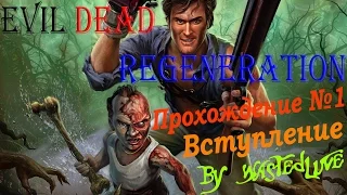 Evil Dead: Regeneration - Прохождение №1. Вступление