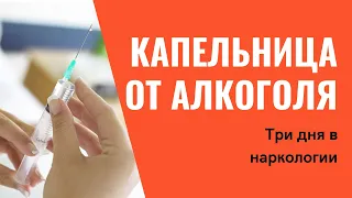 Поможет ли Капельница от алкоголя/ 3 дня в наркологической клинике