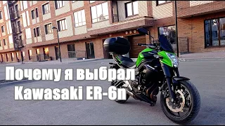 Почему я купил Kawasaki ER6? Зачем купил Ерша, остался ли доволен.