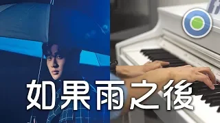 The Chaos After You 如果雨之後【Piano Cover】(Eric Chou 周興哲)