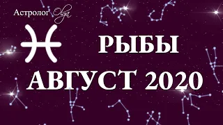 РЫБЫ ГОРОСКОП на АВГУСТ 2020. Астролог Olga