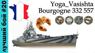 One Shot / World of Warships. Лучший бой #20 | Yoga_Vasishta X Bourgogne